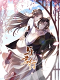 与君行  竖版动态漫画}