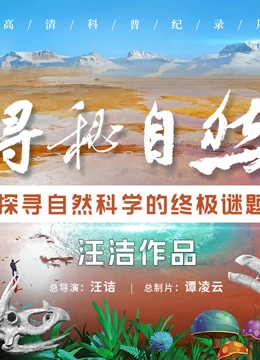 寻秘自然}