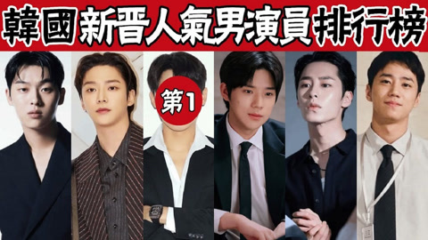 演技与颜值齐飞! 韩网热议新生代人气男演员