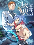 厌火 动态漫画}