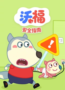 沃福之安全指南}