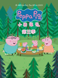 小猪佩奇 第3季