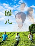 错儿}