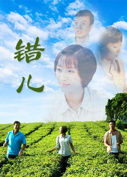 错儿}