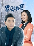 男人的秘密}