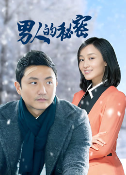 男人的秘密
