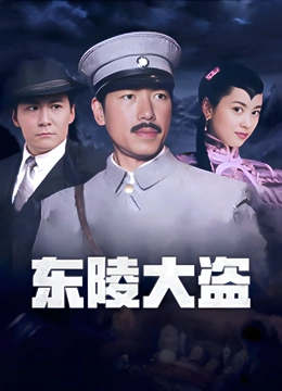 东陵大盗}
