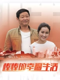 棒棒的幸福生活}