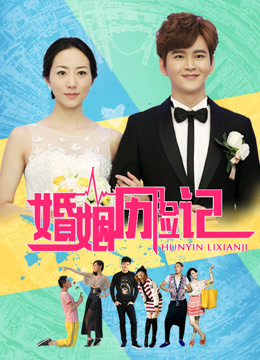 婚姻历险记