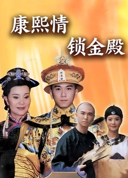 康熙情锁金殿}