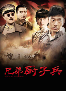 兄弟厨子兵