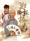 糊涂县令郑板桥}