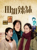 田姐辣妹}
