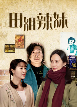 田姐辣妹