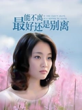 能不离最好还是别离}