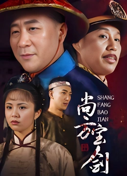尚方宝剑