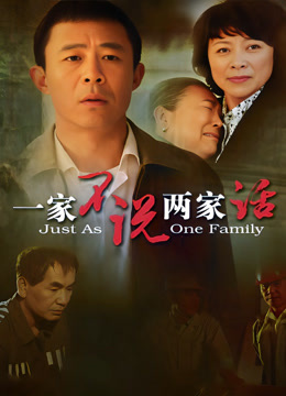 一家不说两家话