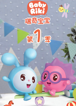 瑞奇宝宝 第1季 中文版