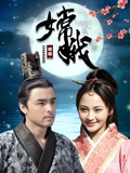嫦娥}