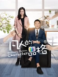 凡人的品格}