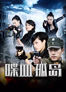 喋血孤岛 谍战年代内地2014/内地/陈伟祥 刘恺威 隋俊波 文梦洋 刘恺威多重