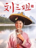 刘三姐}