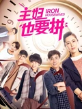 主妇也要拼}