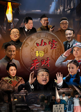 小宝和老财