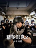 精英部队2大敌当前普通话}