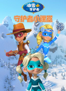 冰雪守护者之守护者小课堂}