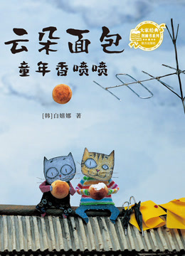 云朵面包童年香喷喷