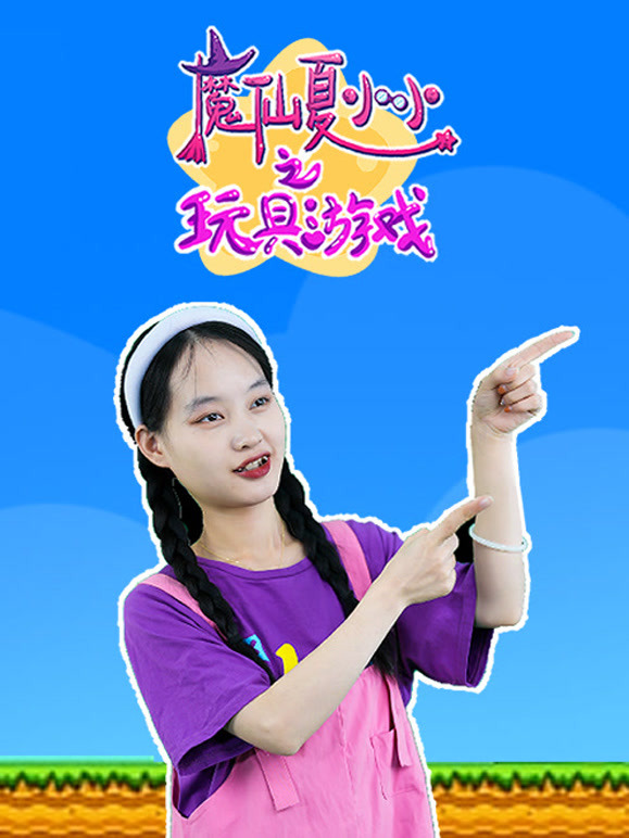 魔仙夏小小之玩具游戏