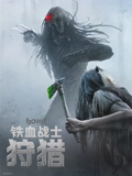 铁血战士狩猎