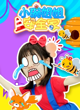 小碗姐姐安全家}