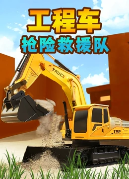 工程车抢险救援队}