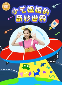 小艺姐姐的奇妙世界}