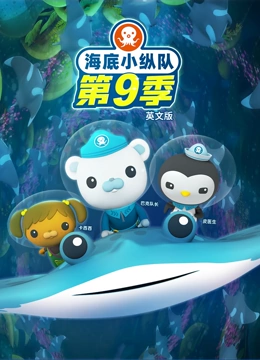 海底小纵队第九季英