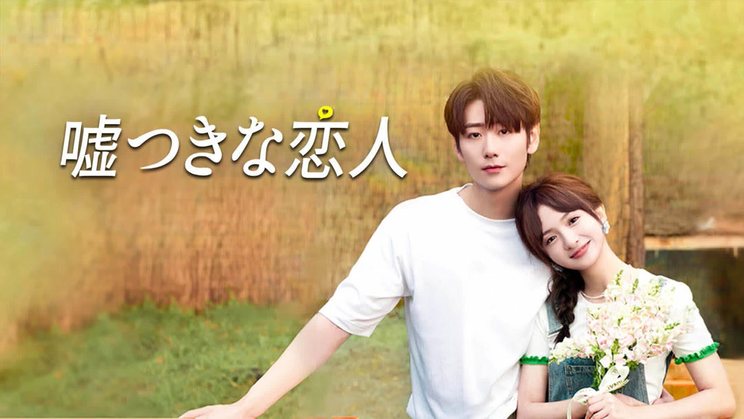 嘘つきな恋人 (2024) あらすじ 完全 日本語字幕 – iQIYI | iQ.com