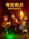 考古奇兵翡翠石碑的诅咒普通话}