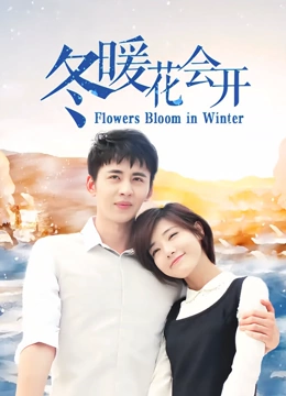 冬暖花会开}