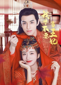 我才不要当王妃}