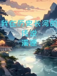 我在历史长河的传说