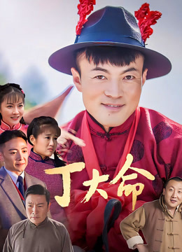 丁大命