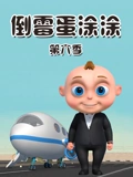 倒霉蛋涂涂 6}