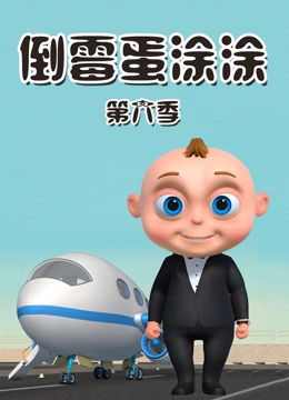 倒霉蛋涂涂 第6季}