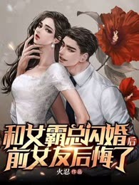 和女霸总闪婚后，前女友后悔了