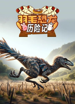 可可百科365 羽毛恐龙历险记}