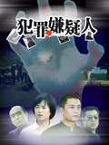 犯罪嫌疑人}