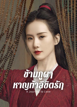 ดู ออนไลน์ ข้ามภูผาหาญท้าลิขิตรัก ซับไทย พากย์ ไทย