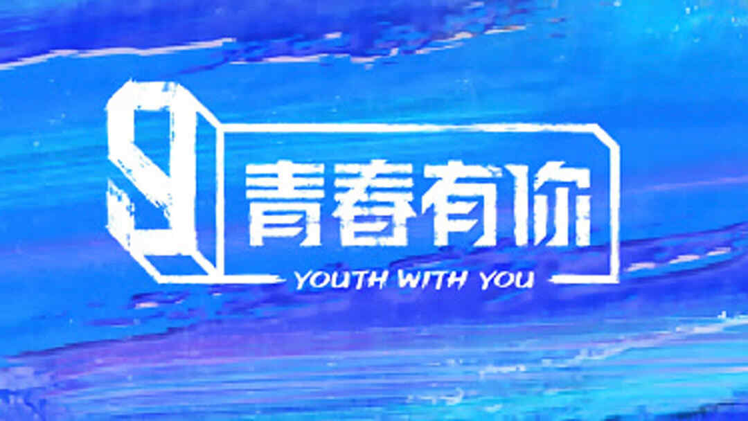 Youth With You Season 3 Chinese Version (2021) Full online
